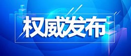 新冠病毒感染將由“乙類甲管”調整為“乙類乙管”